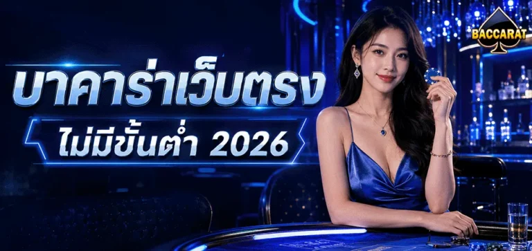 บาคาร่าถอนไม่มีขั้นต่ำ