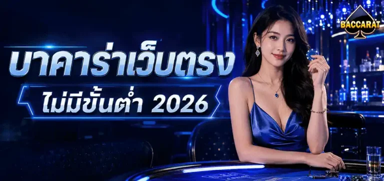 บาคาร่าถอนไม่มีขั้นต่ำ