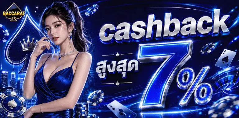 บาคาร่าถอนไม่มีขั้นต่ำ cashback สูงสุด 7%