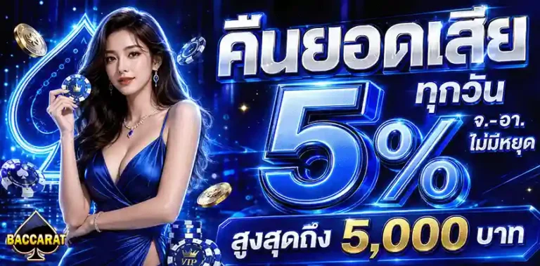 บาคาร่าถอนไม่มีขั้นต่ำ คืนยอดเสีย 5%