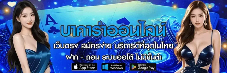 ทางเข้า บาคาร่าถอนไม่มีขั้นต่ำ